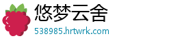 悠梦云舍
